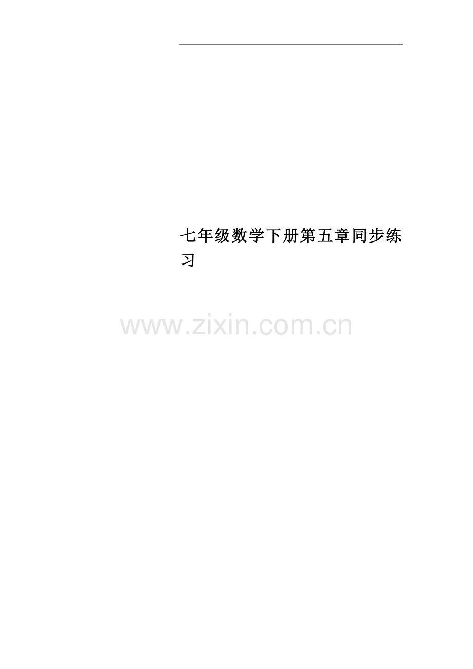 七年级数学下册第五章同步练习.doc_第1页