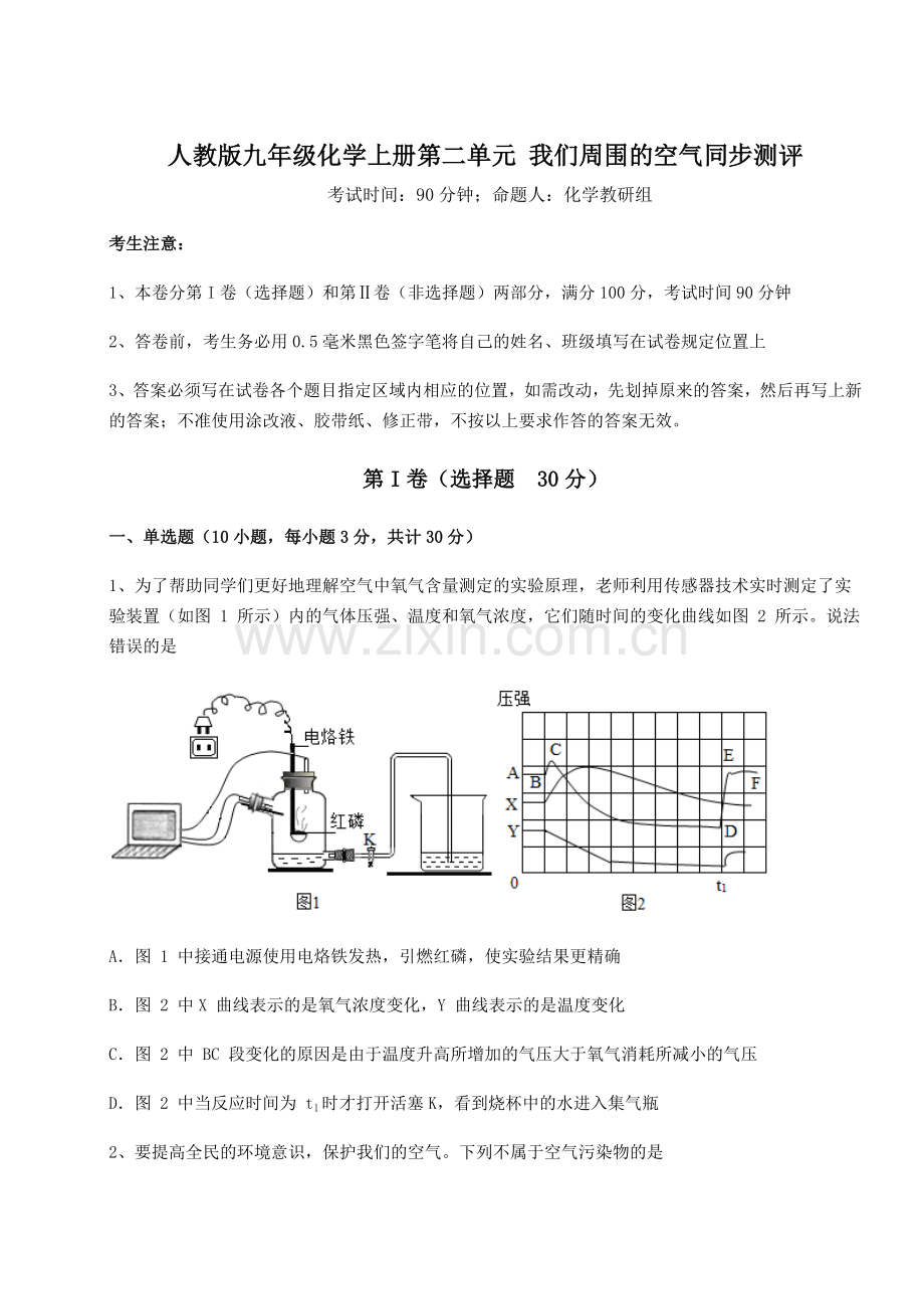 2022-2023学年基础强化人教版九年级化学上册第二单元-我们周围的空气同步测评试题(含详细解析).docx_第1页