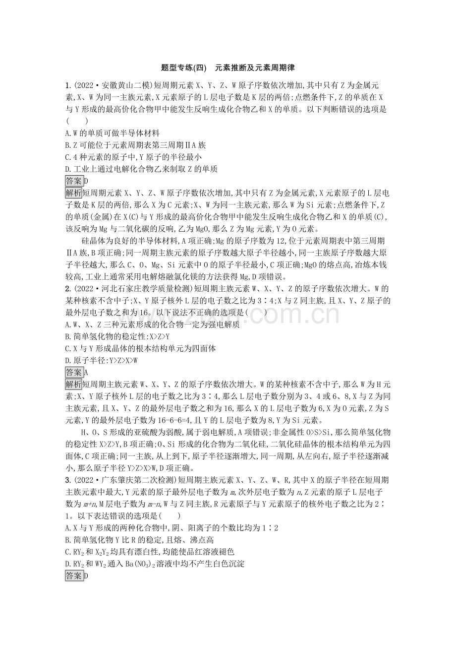 2022高考化学二轮复习题型专练四元素推断及元素周期律含解析.docx_第1页
