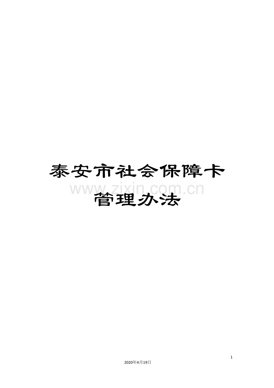泰安市社会保障卡管理办法范本.doc_第1页