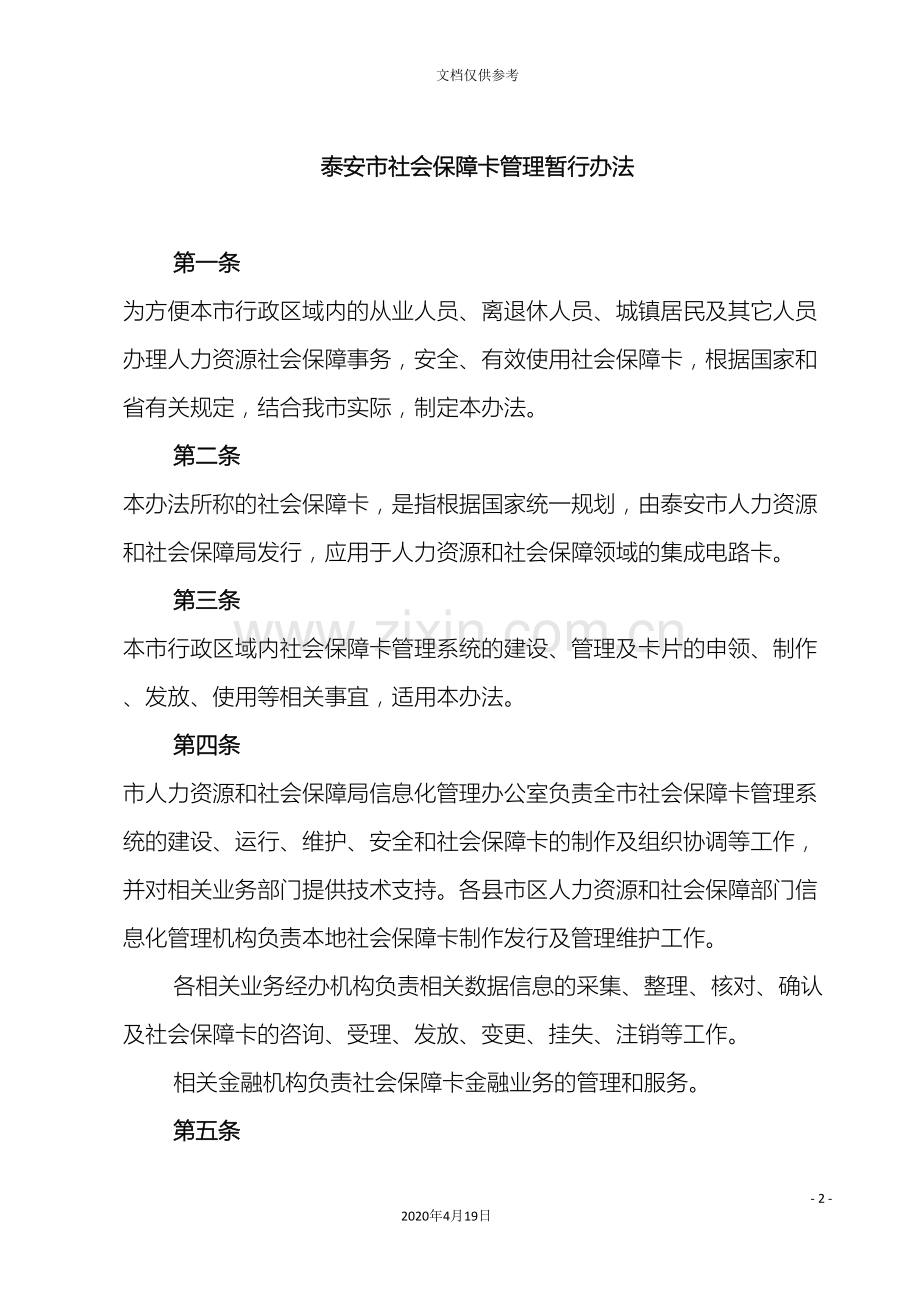 泰安市社会保障卡管理办法范本.doc_第2页