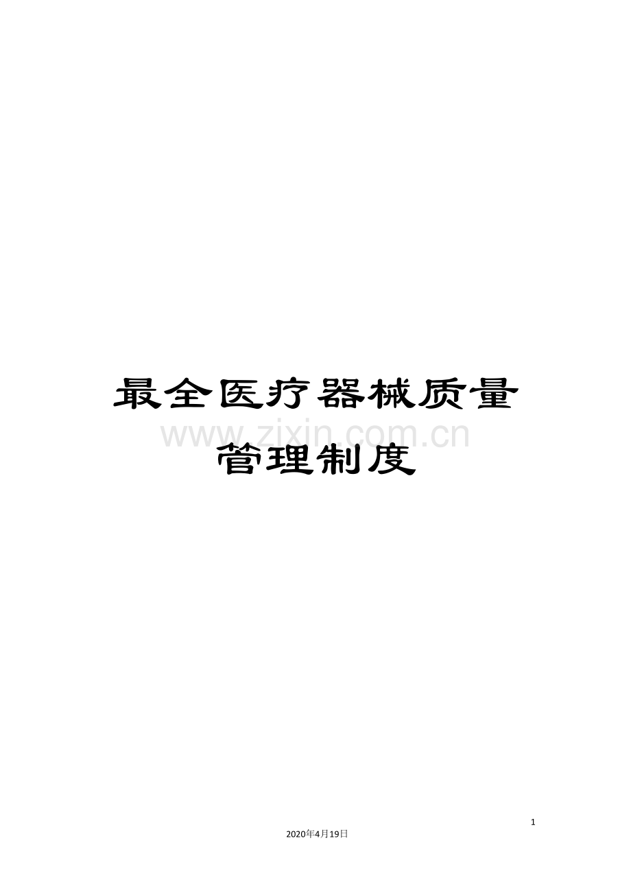最全医疗器械质量管理制度样本.doc_第1页