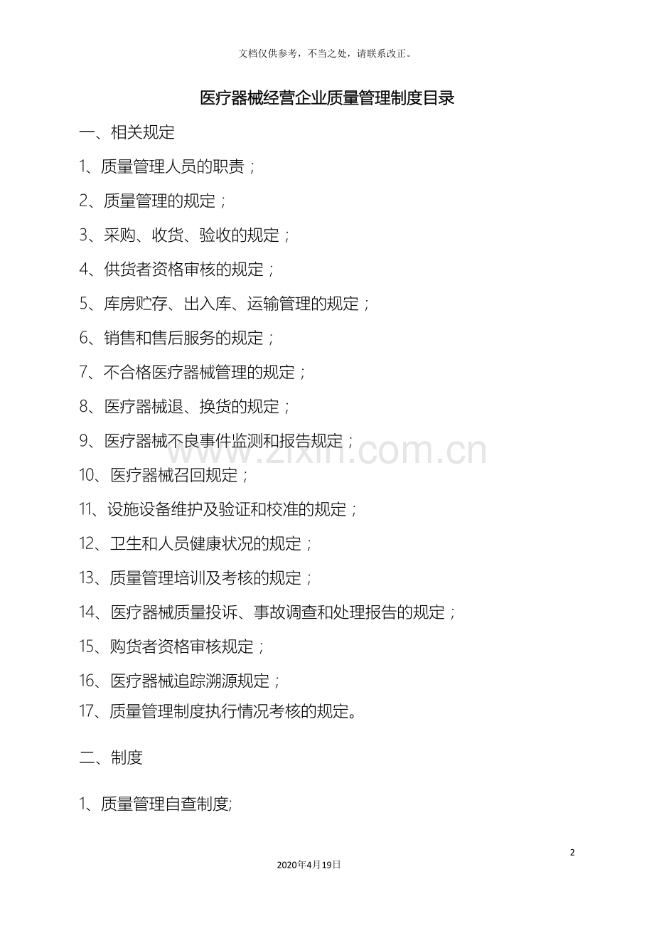 最全医疗器械质量管理制度样本.doc_第2页