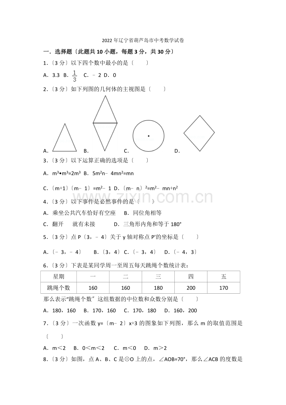 2022年辽宁省葫芦岛市中考数学试卷2.docx_第1页