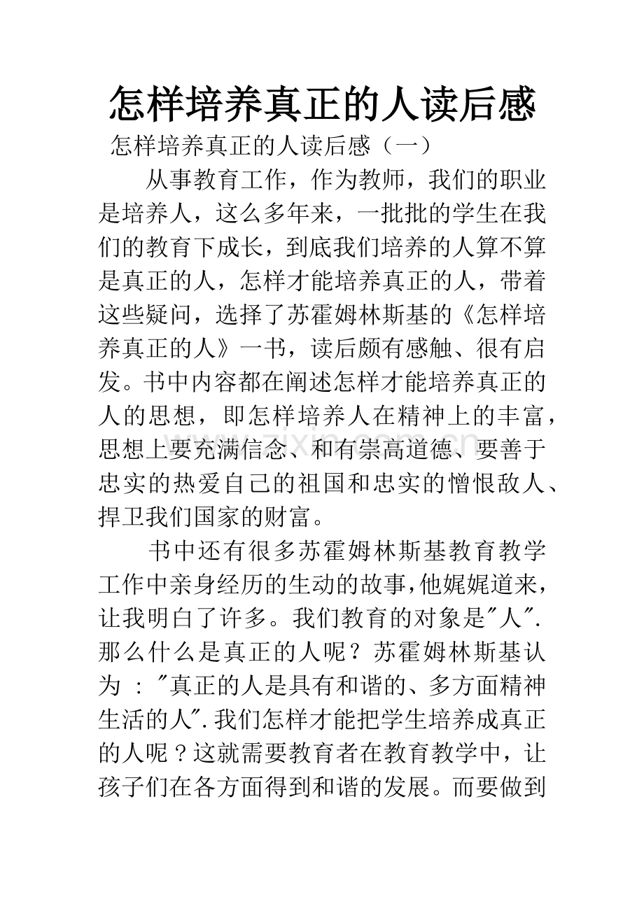 怎样培养真正的人读后感.docx_第1页
