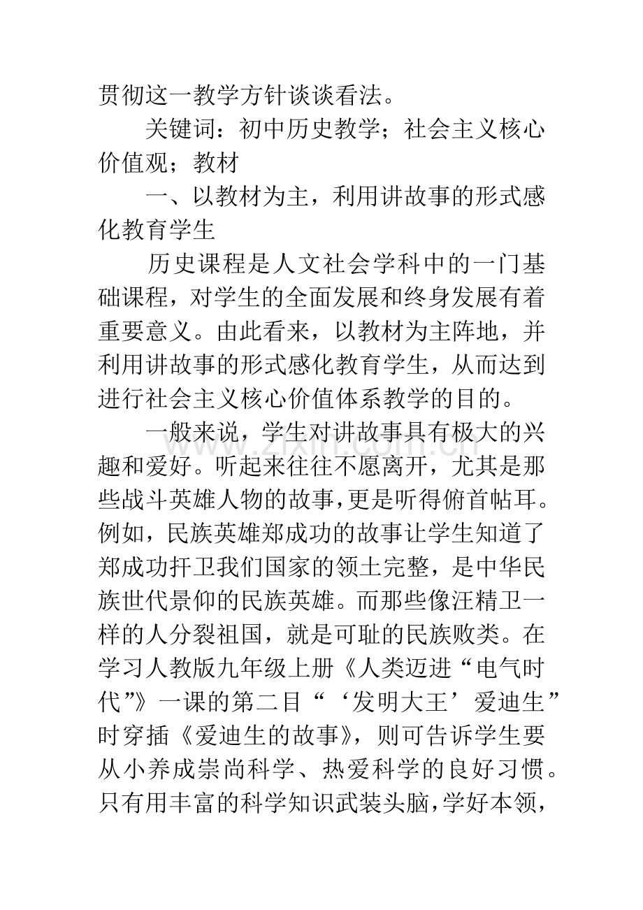 在初中历史教学中进行社会主义核心价值观教育初探.docx_第2页