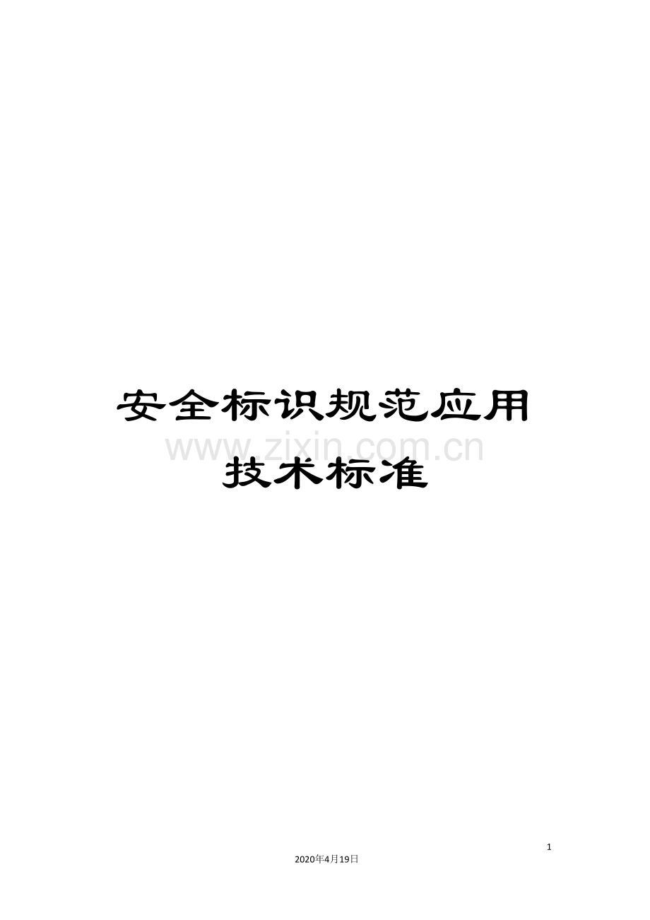 安全标识规范应用技术标准.doc_第1页