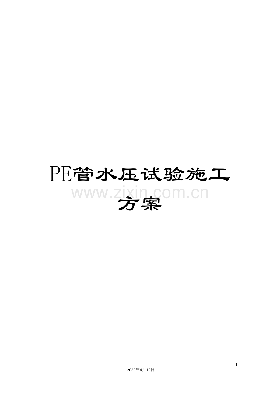 PE管水压试验施工方案.doc_第1页