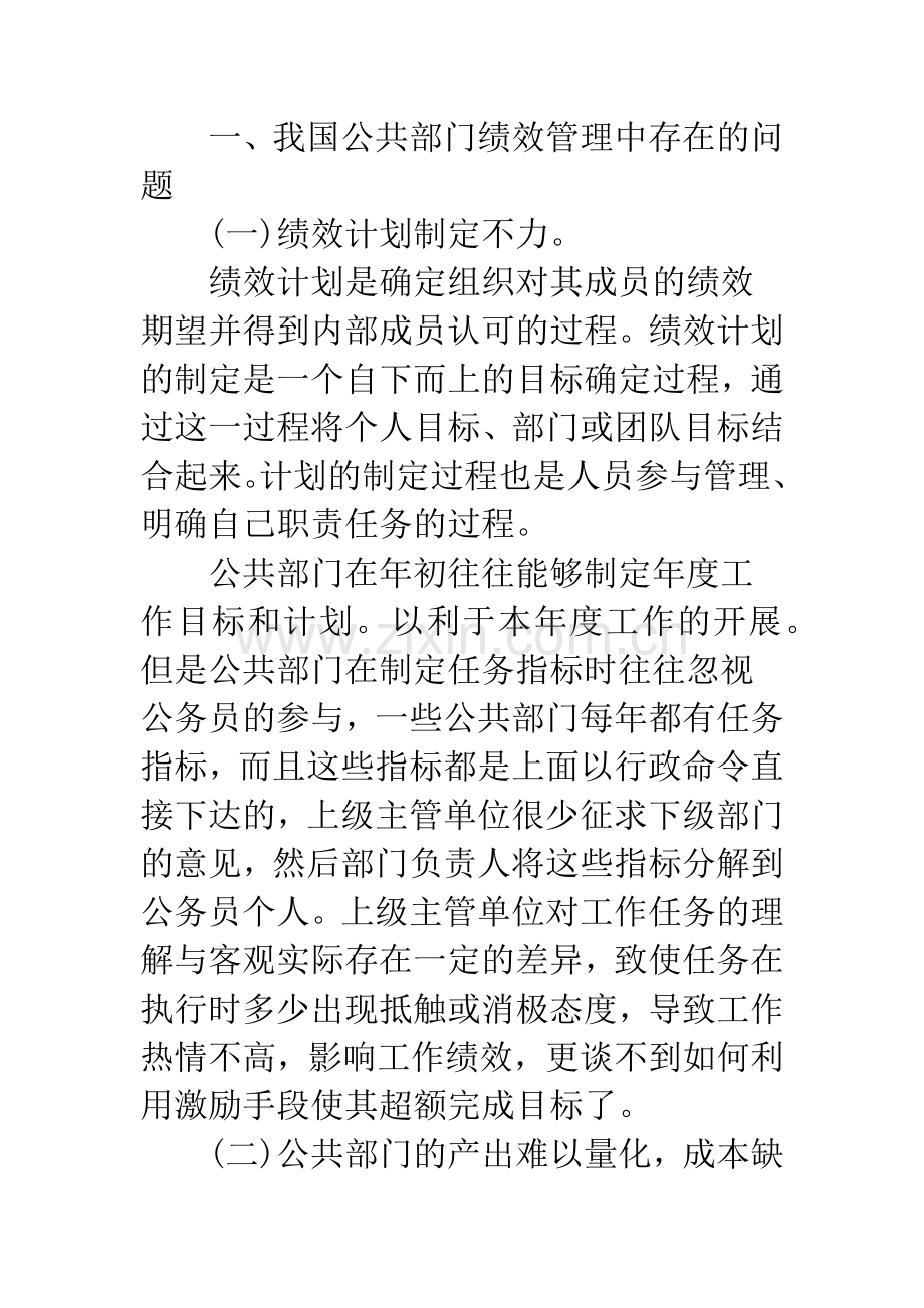 我国公共部门实行绩效管理存在的问题与对策分析.docx_第2页