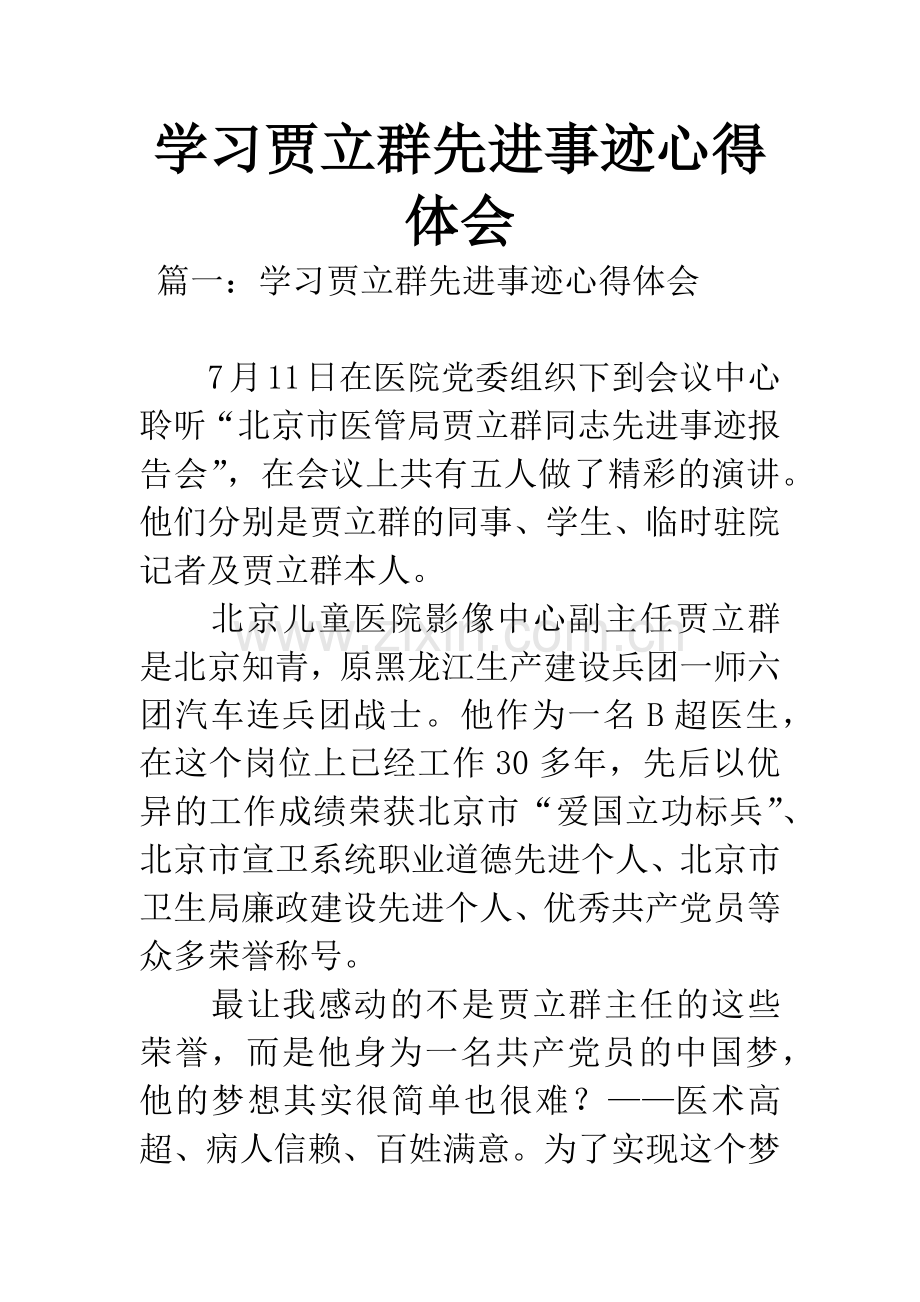 学习贾立群先进事迹心得体会.docx_第1页