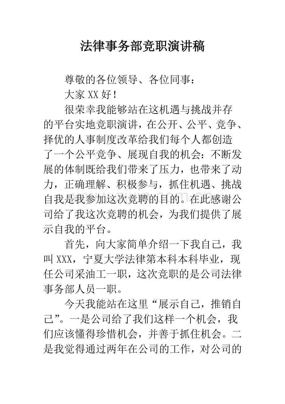 法律事务部竞职演讲稿.docx_第1页