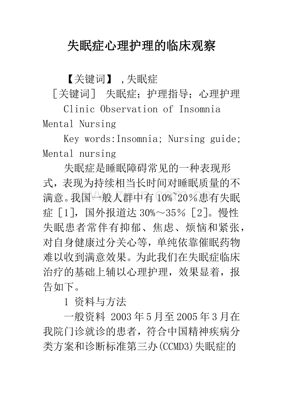 失眠症心理护理的临床观察.docx_第1页