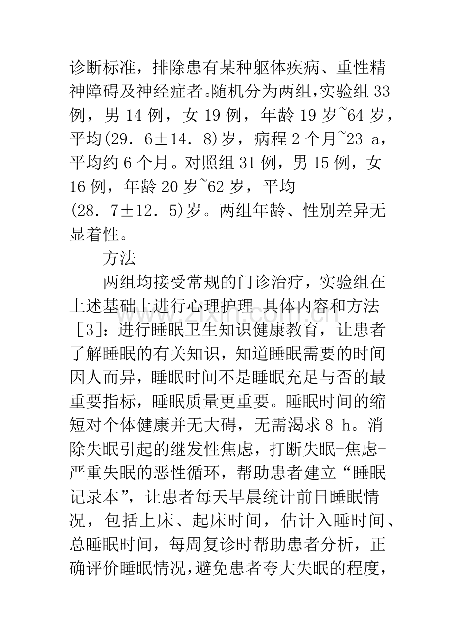 失眠症心理护理的临床观察.docx_第2页