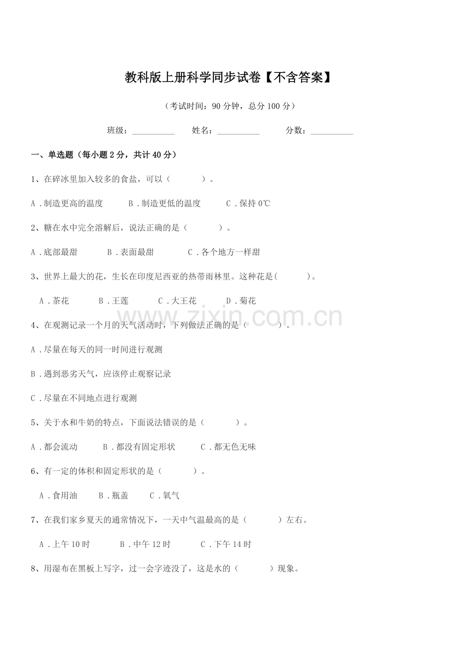 2022-2022年度三年级教科版上册科学同步试卷.docx_第1页