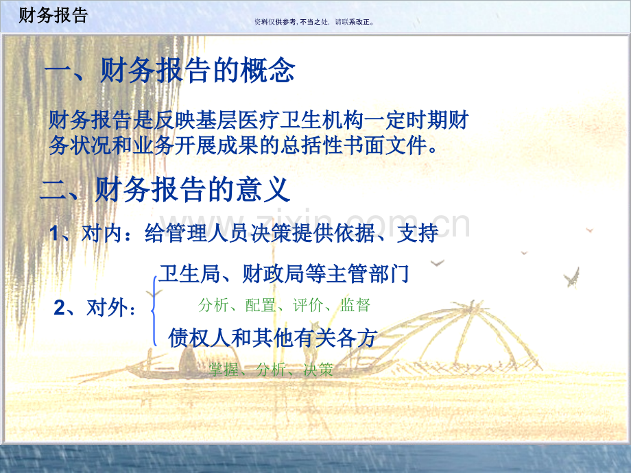 基层医疗机构财务报告与分析爱华.ppt_第2页