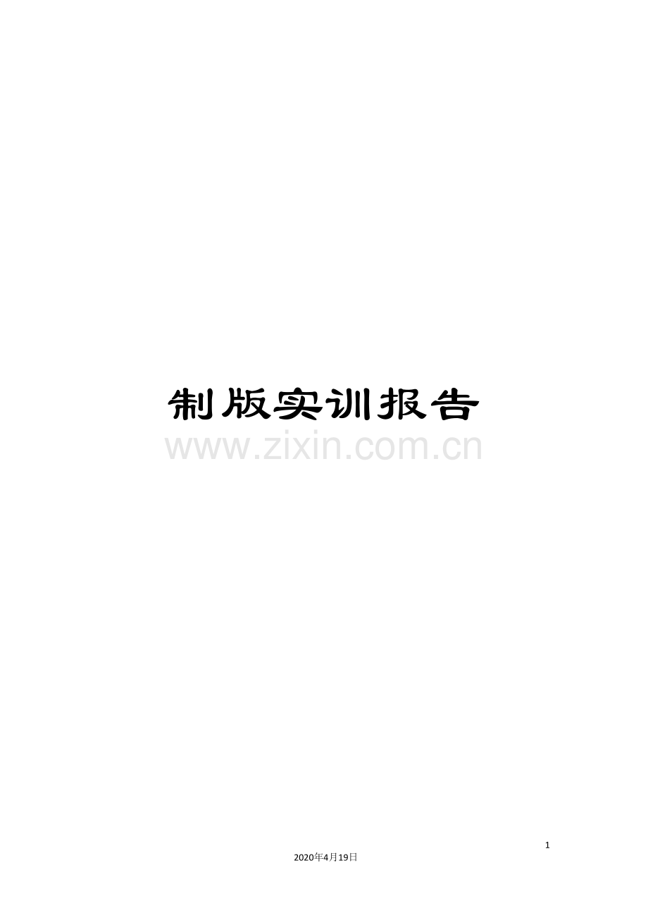 制版实训报告.doc_第1页