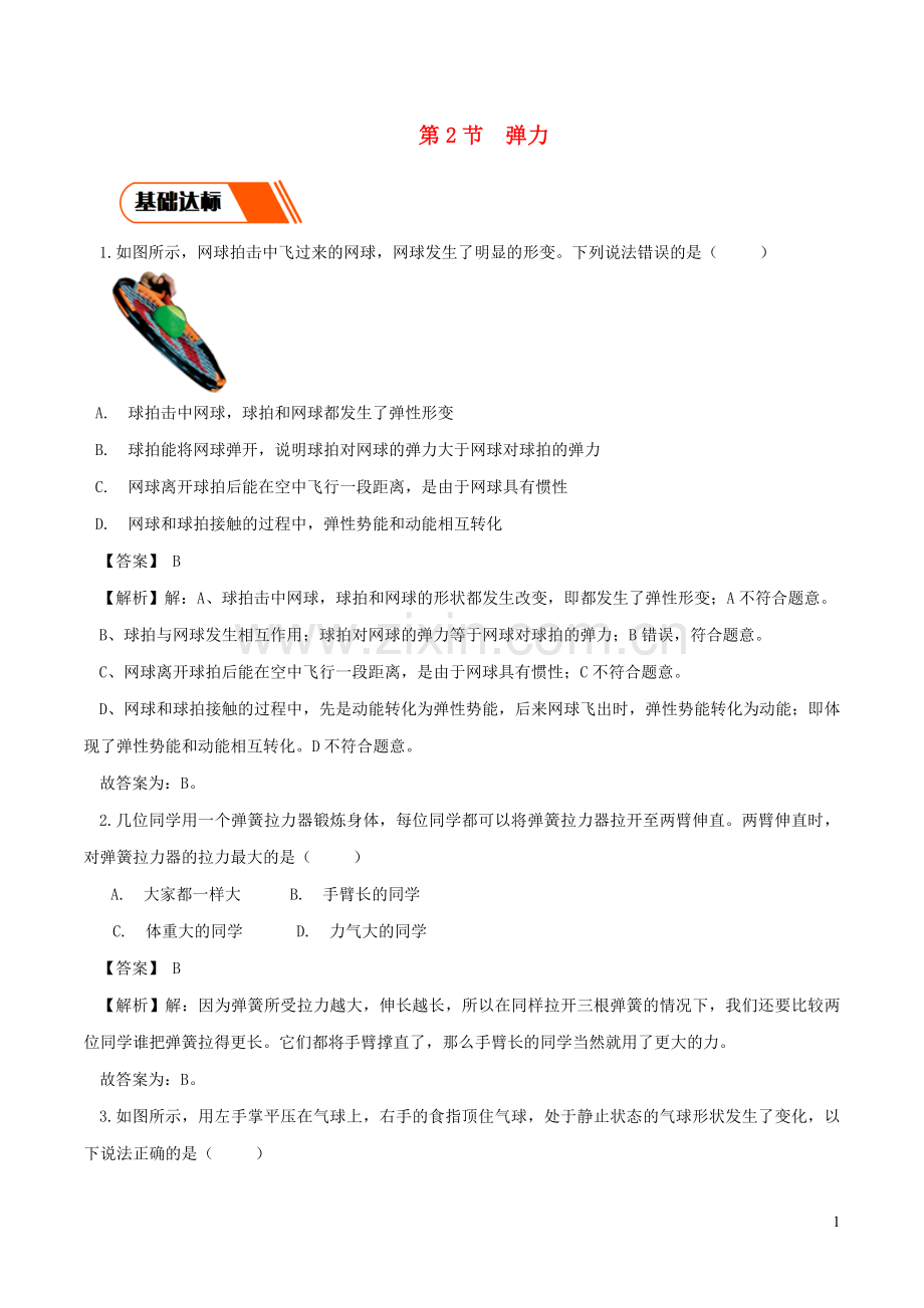 2019_2020学年八年级物理下册7.2弹力同步练习含解析新版新人教版.docx_第1页