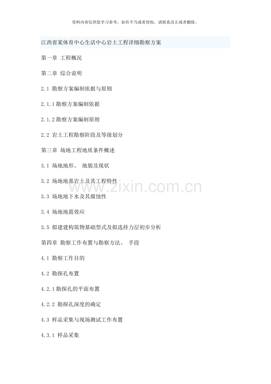 江西省体育中心勘察方案样本.doc_第1页