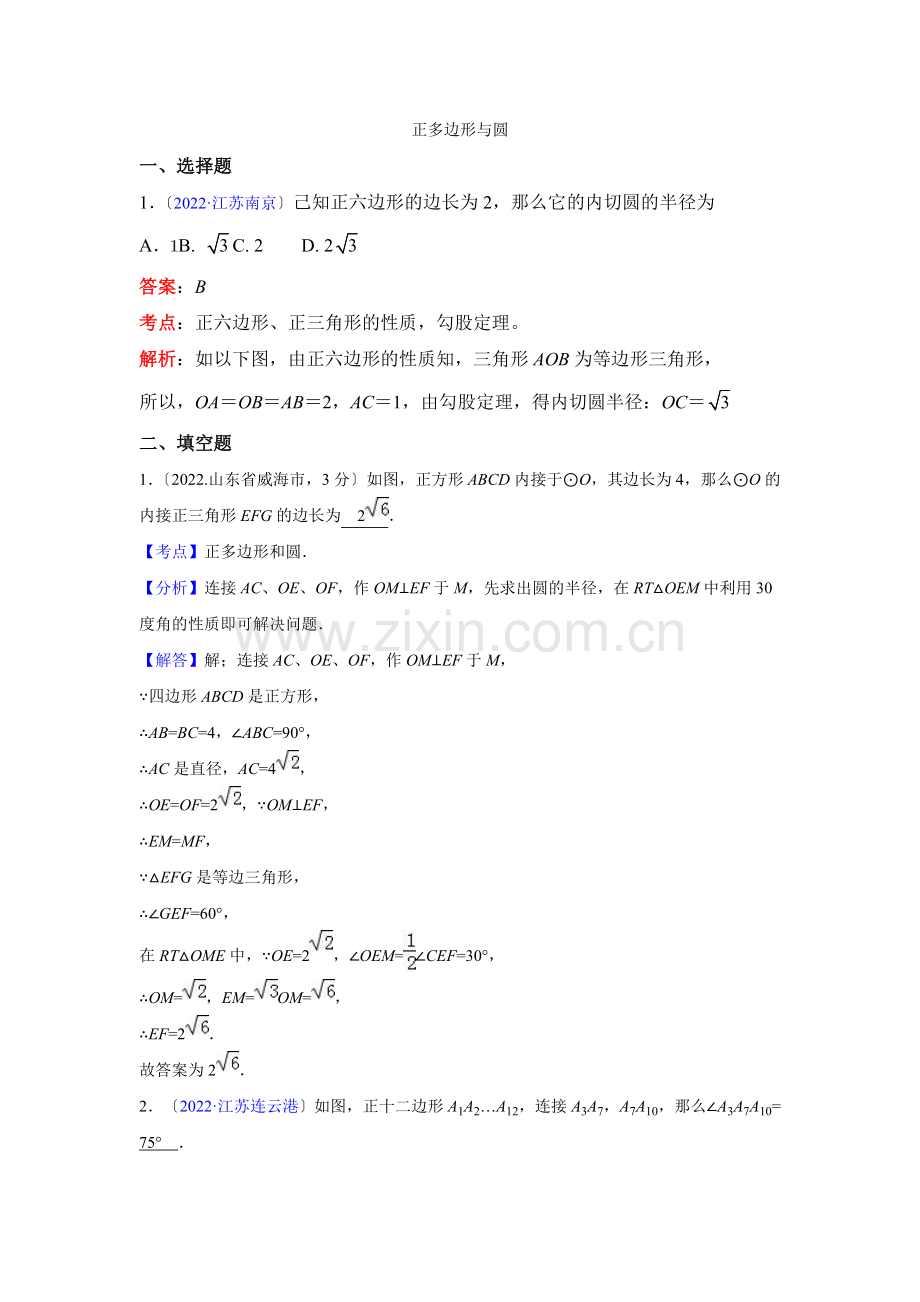 2022年各地中考数学解析版试卷分类汇编(第1期)专题32正多边形与圆.docx_第1页