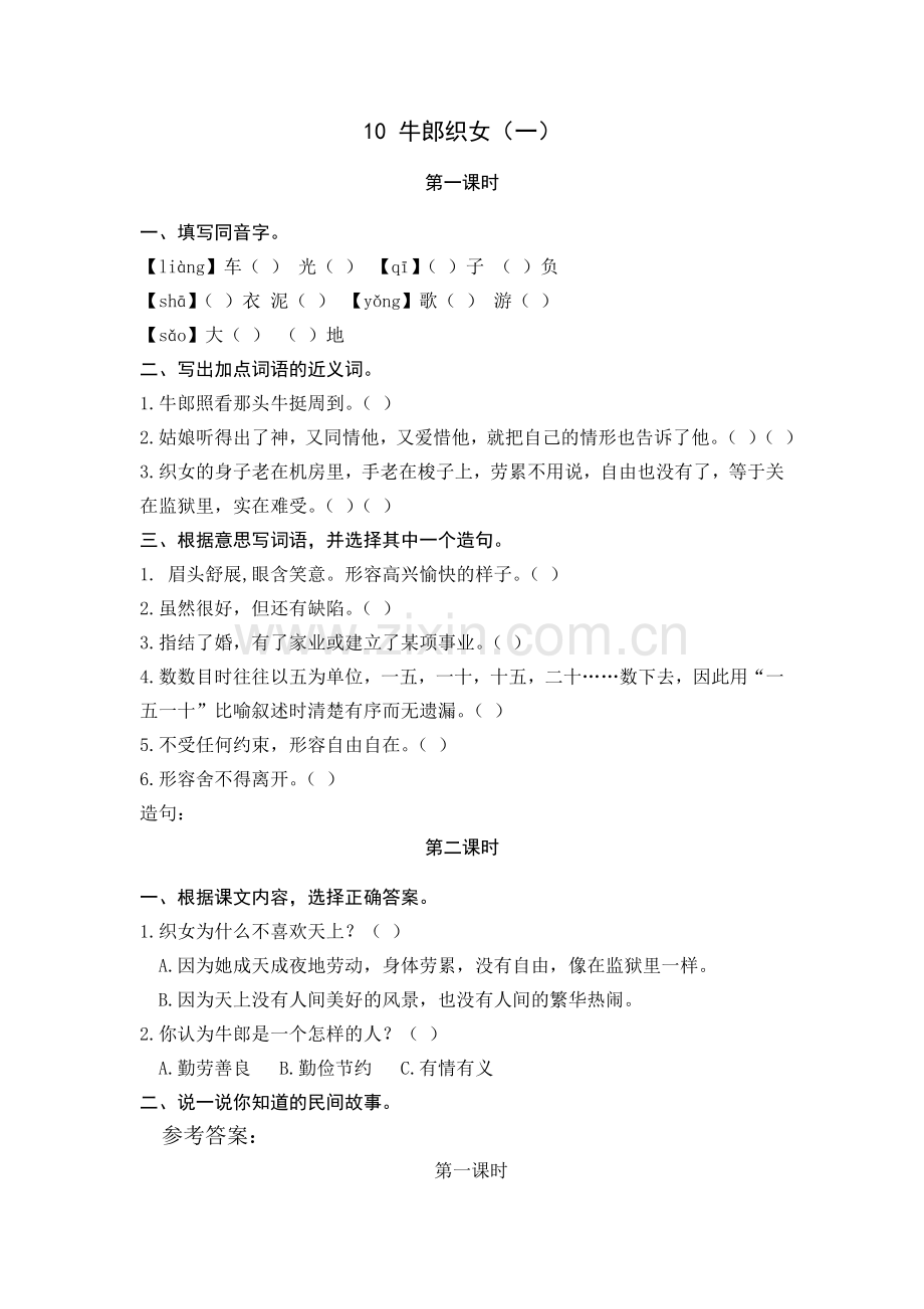10牛郎织女(一)课堂练习题及答案.doc_第1页