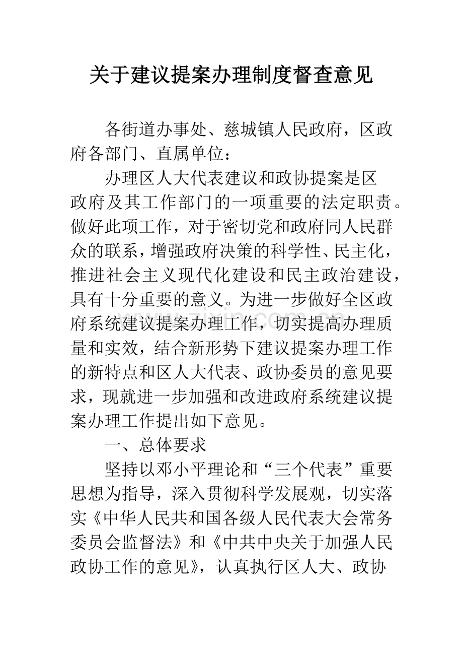 关于建议提案办理制度督查意见.docx_第1页