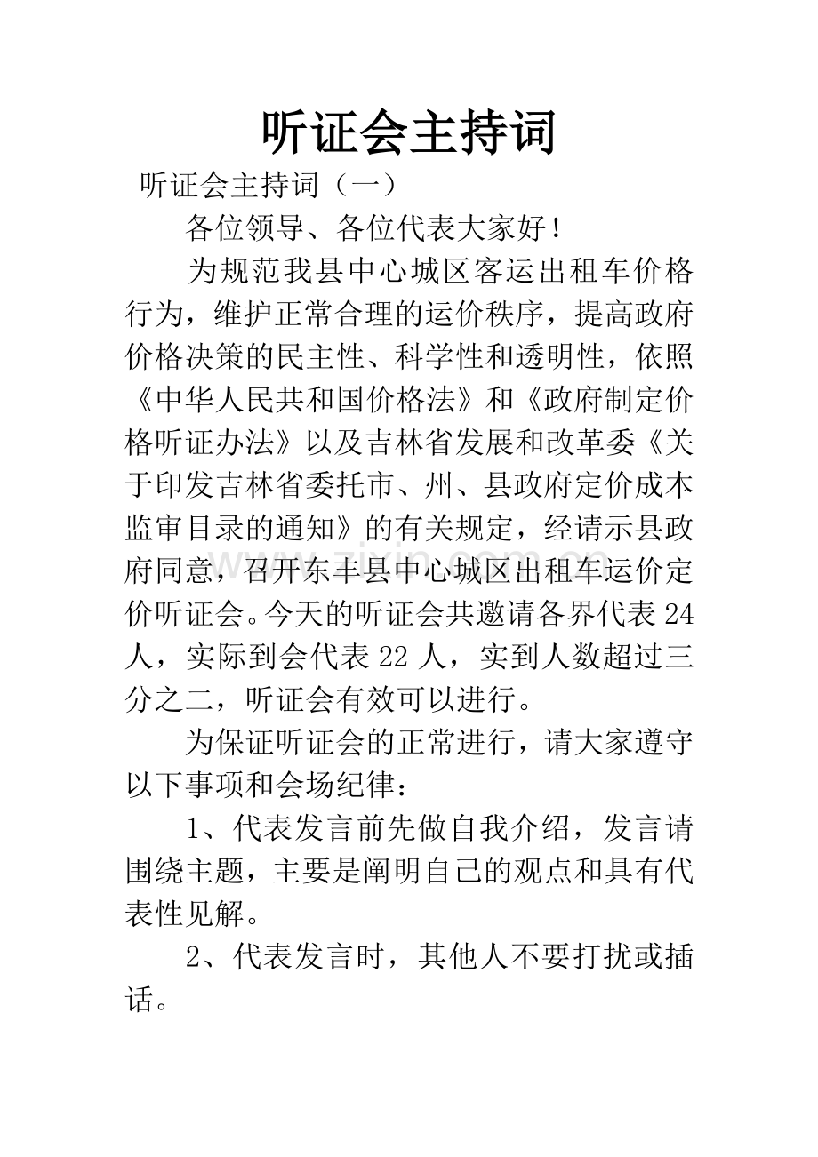 听证会主持词.docx_第1页
