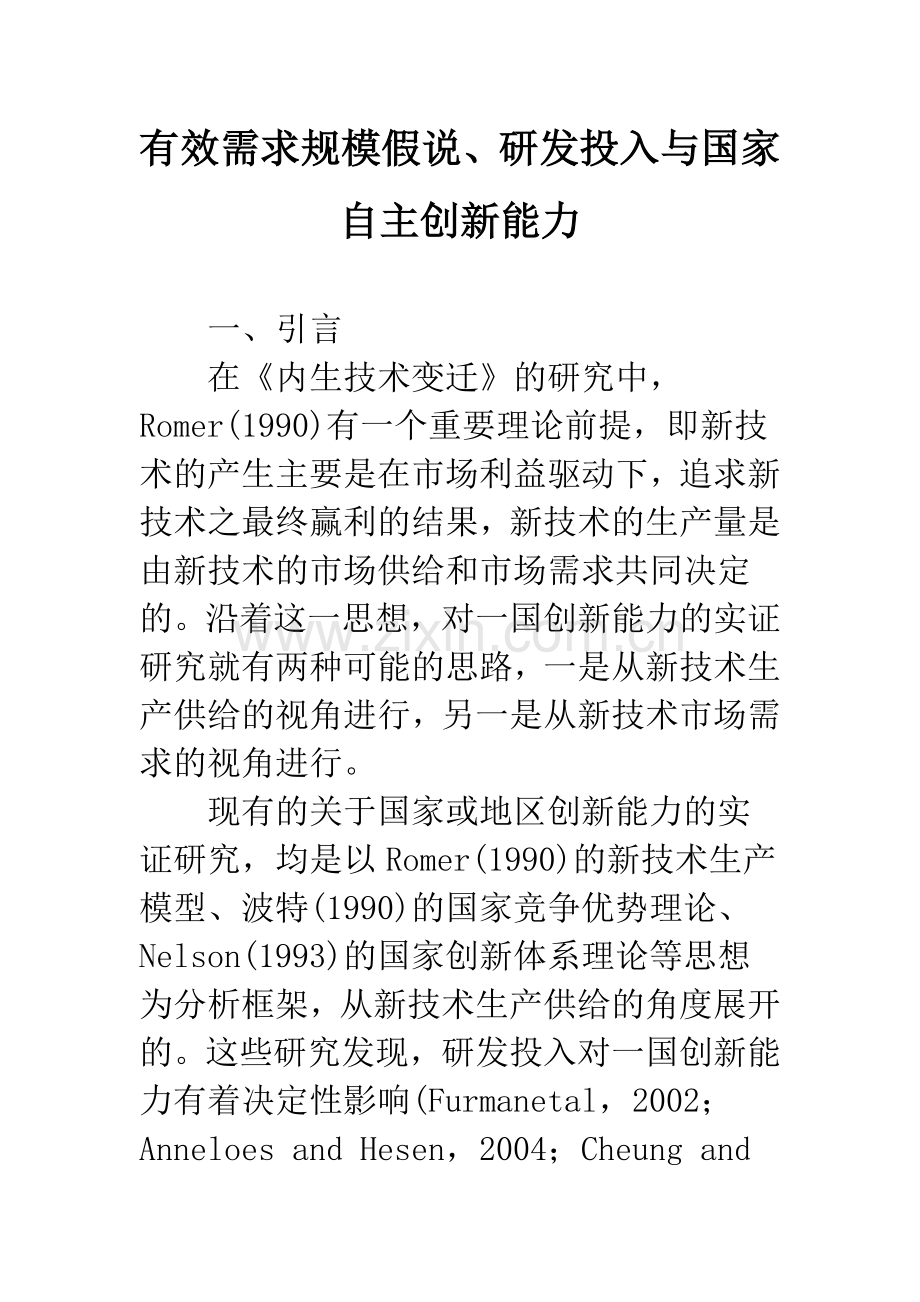 有效需求规模假说、研发投入与国家自主创新能力.docx_第1页