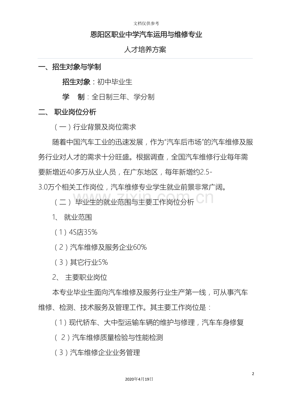 汽修专业人才培养方案范文.doc_第2页
