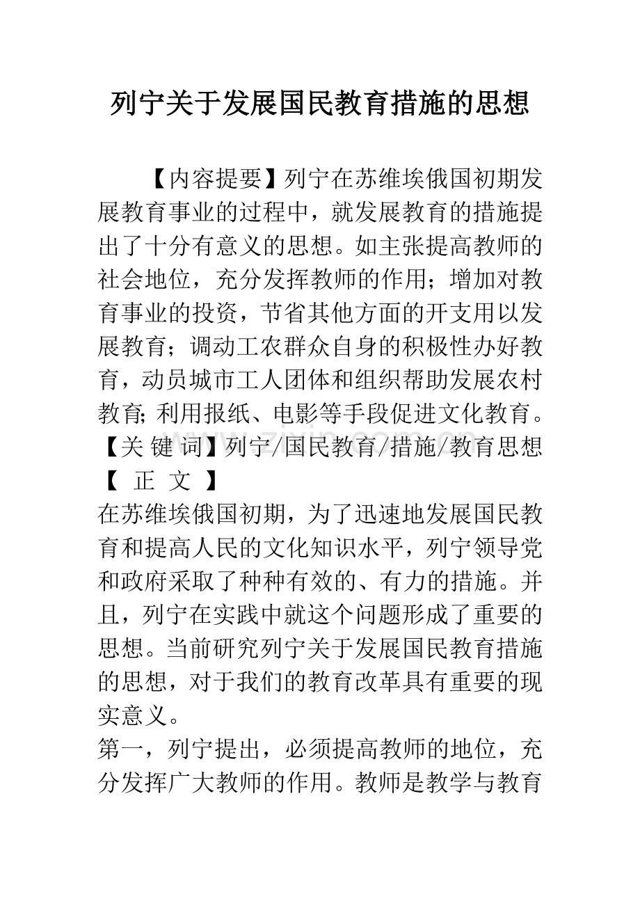 列宁关于发展国民教育措施的思想.docx_第1页