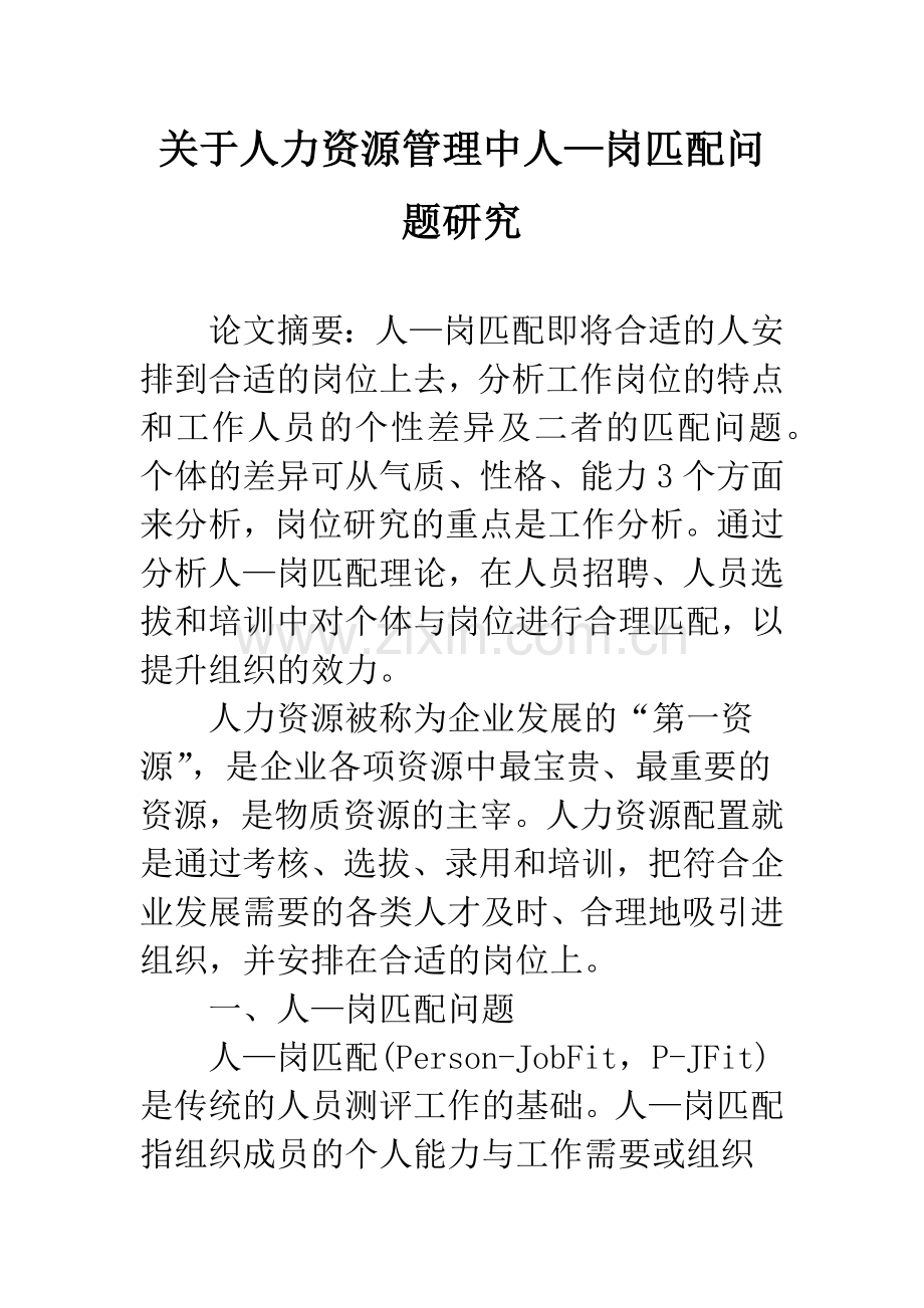关于人力资源管理中人—岗匹配问题研究.docx_第1页