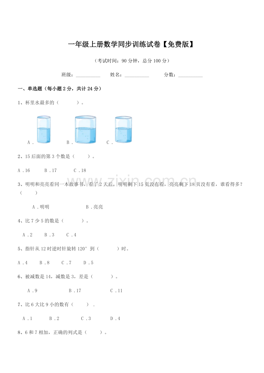 2020学年东台市南沈灶镇金星小学一年级上册数学同步训练试卷.docx_第1页