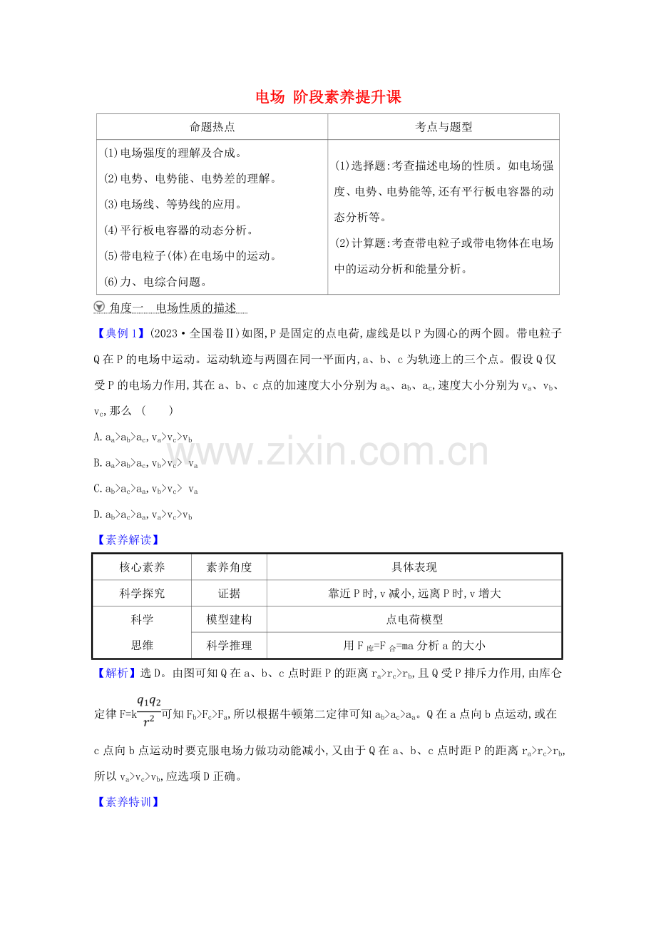 2023版高考物理一轮复习第七章电场阶段素养提升课练习含解析.doc_第1页