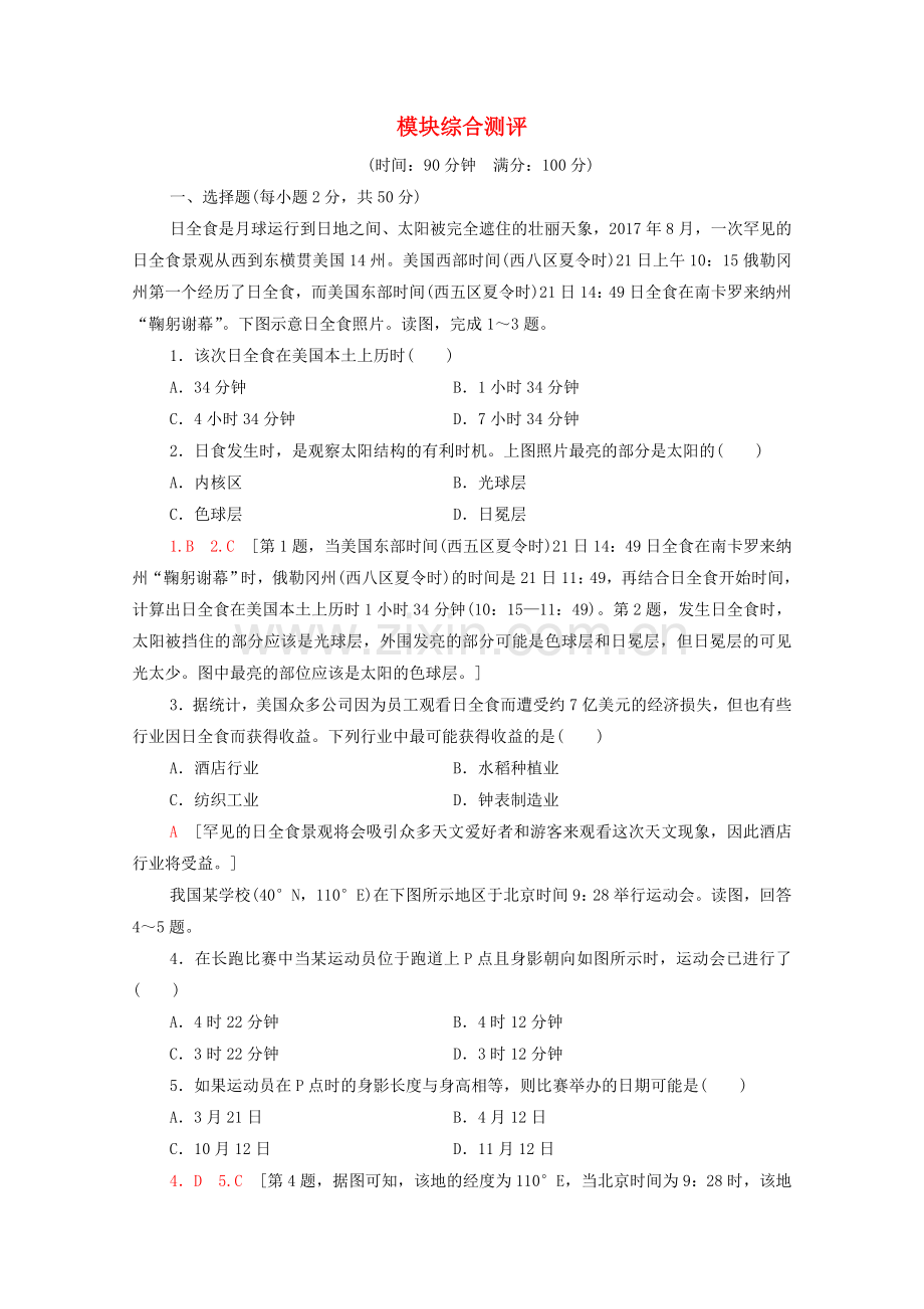 2022-2022学年高中地理模块综合测评湘教版必修1.doc_第1页
