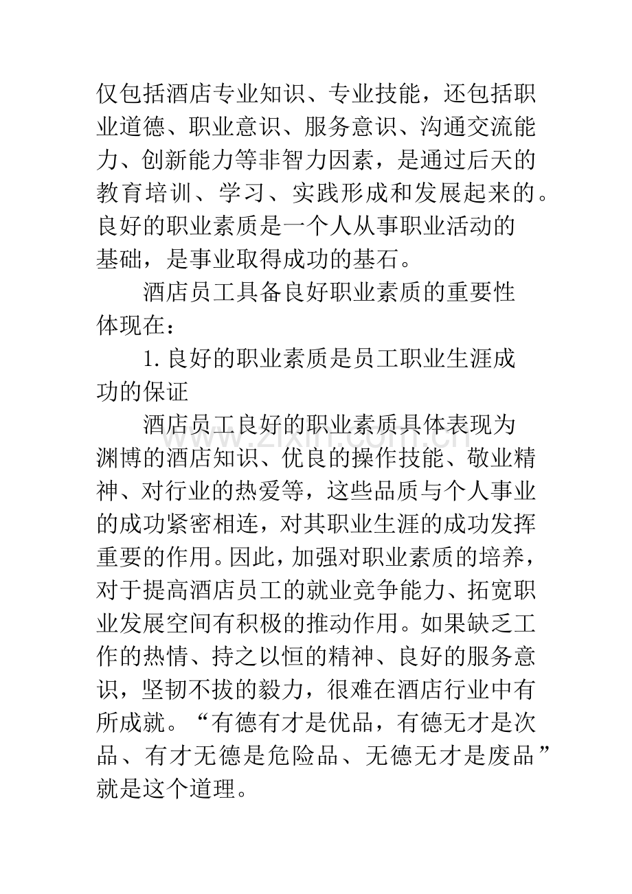 酒店员工职业素质.docx_第2页