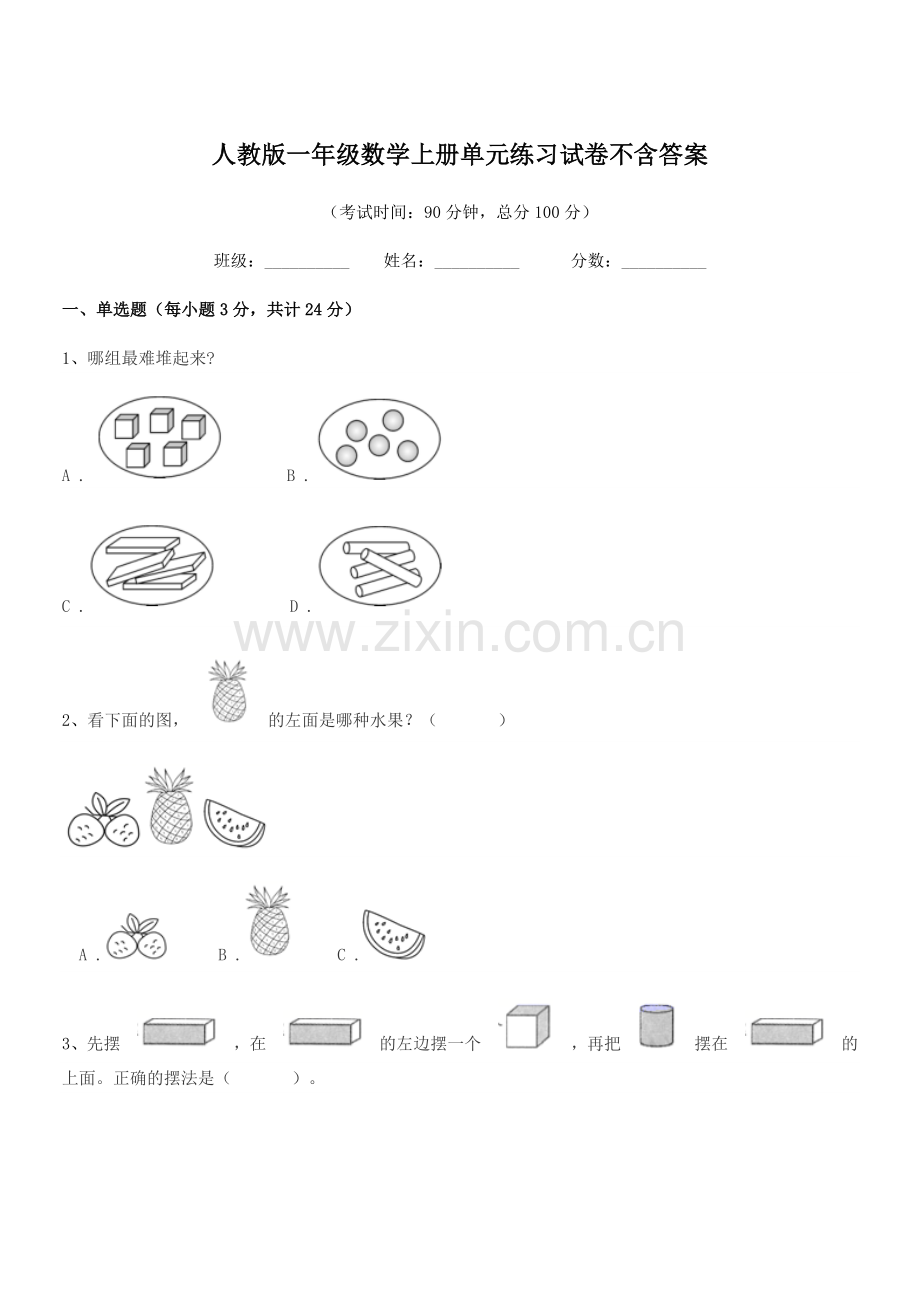 2022-2022学年榆树市新民小学人教版一年级数学上册单元练习试卷.docx_第1页