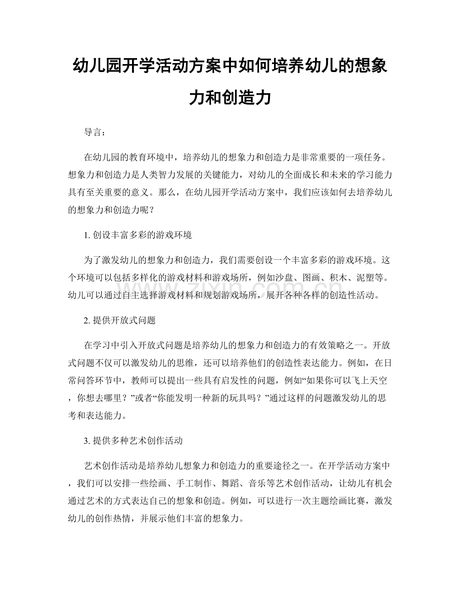 幼儿园开学活动方案中如何培养幼儿的想象力和创造力.docx_第1页