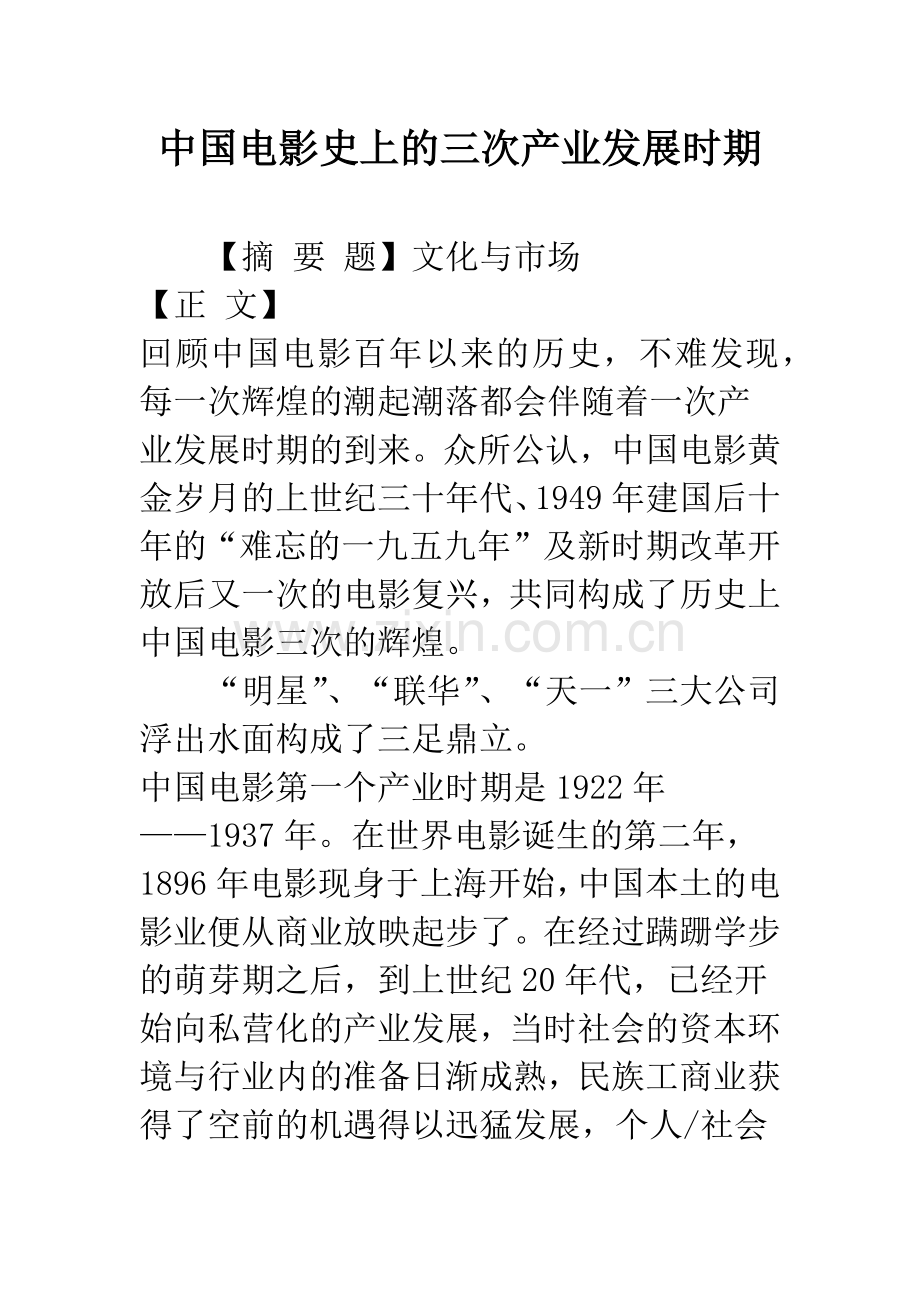 中国电影史上的三次产业发展时期.docx_第1页