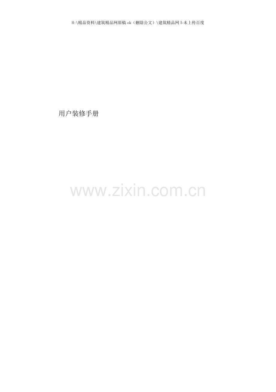 建筑工程施工管理装修手册.doc_第1页