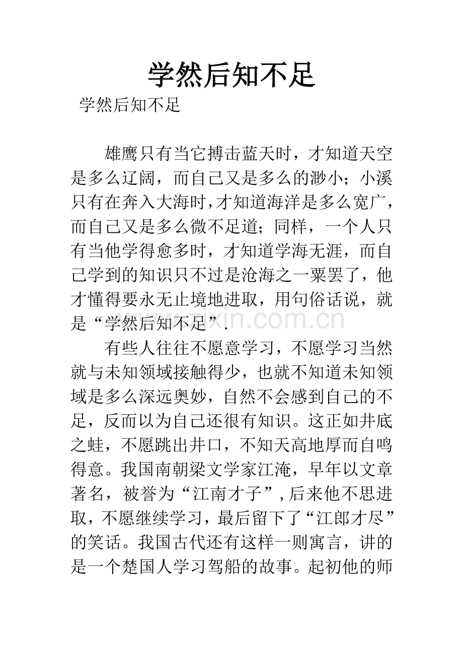 学然后知不足.docx_第1页