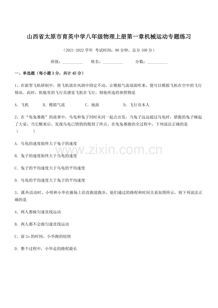 2021-2022学年山西省太原市育英中学八年级物理上册第一章机械运动专题练习(人教版含答案).docx_第1页