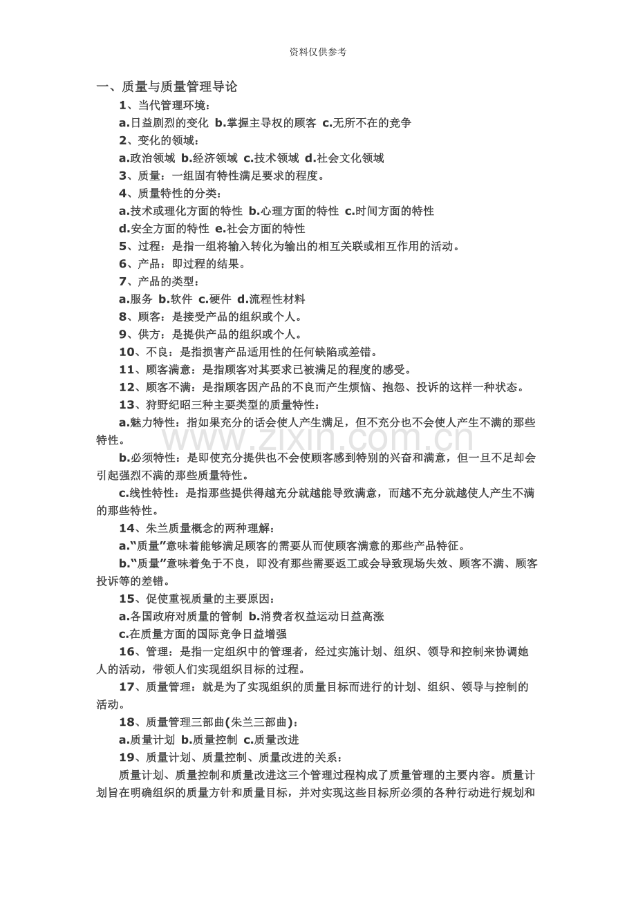 自考质量管理学听课笔记全.docx_第2页