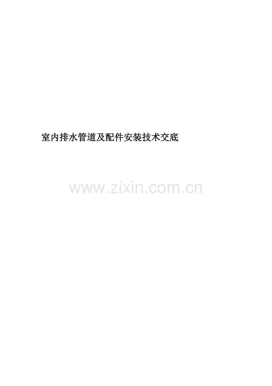 室内排水管道及配件安装技术交底.doc_第1页