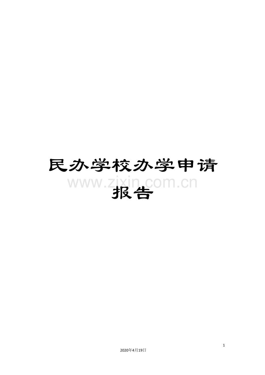民办学校办学申请报告.doc_第1页