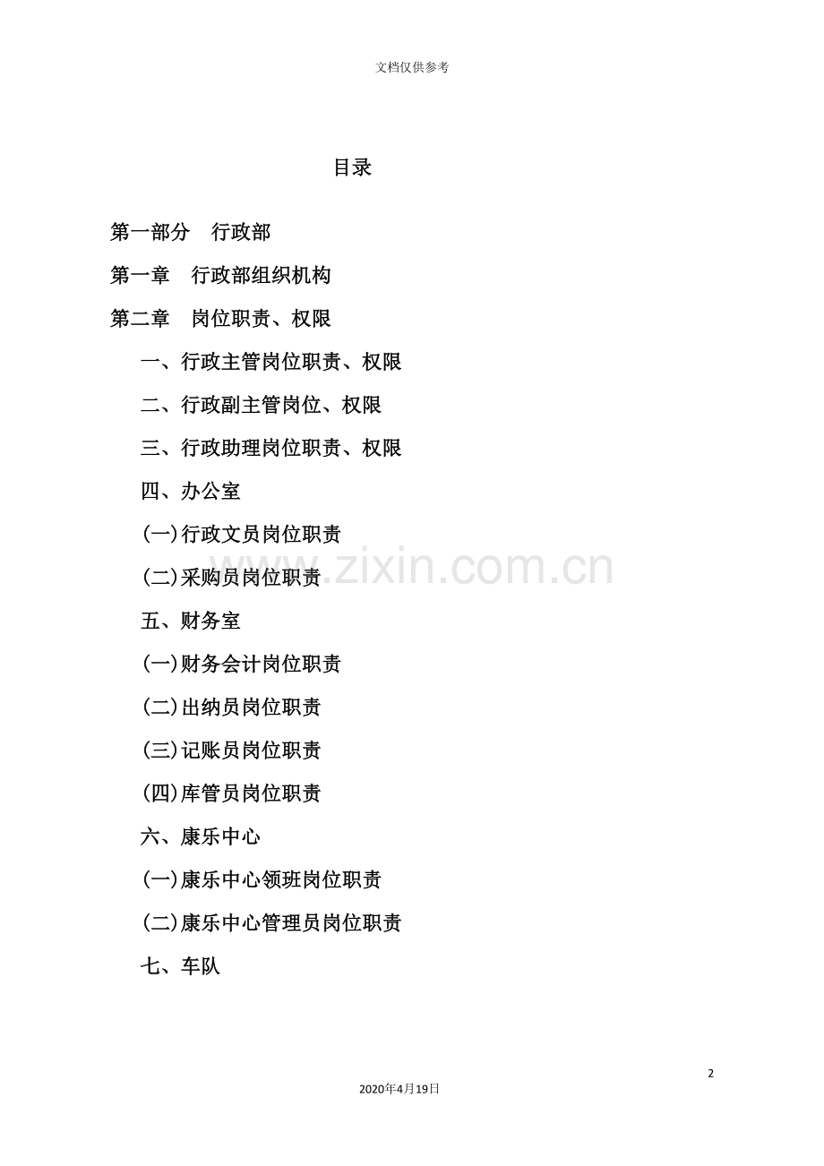 行政部岗位职责样本.doc_第2页