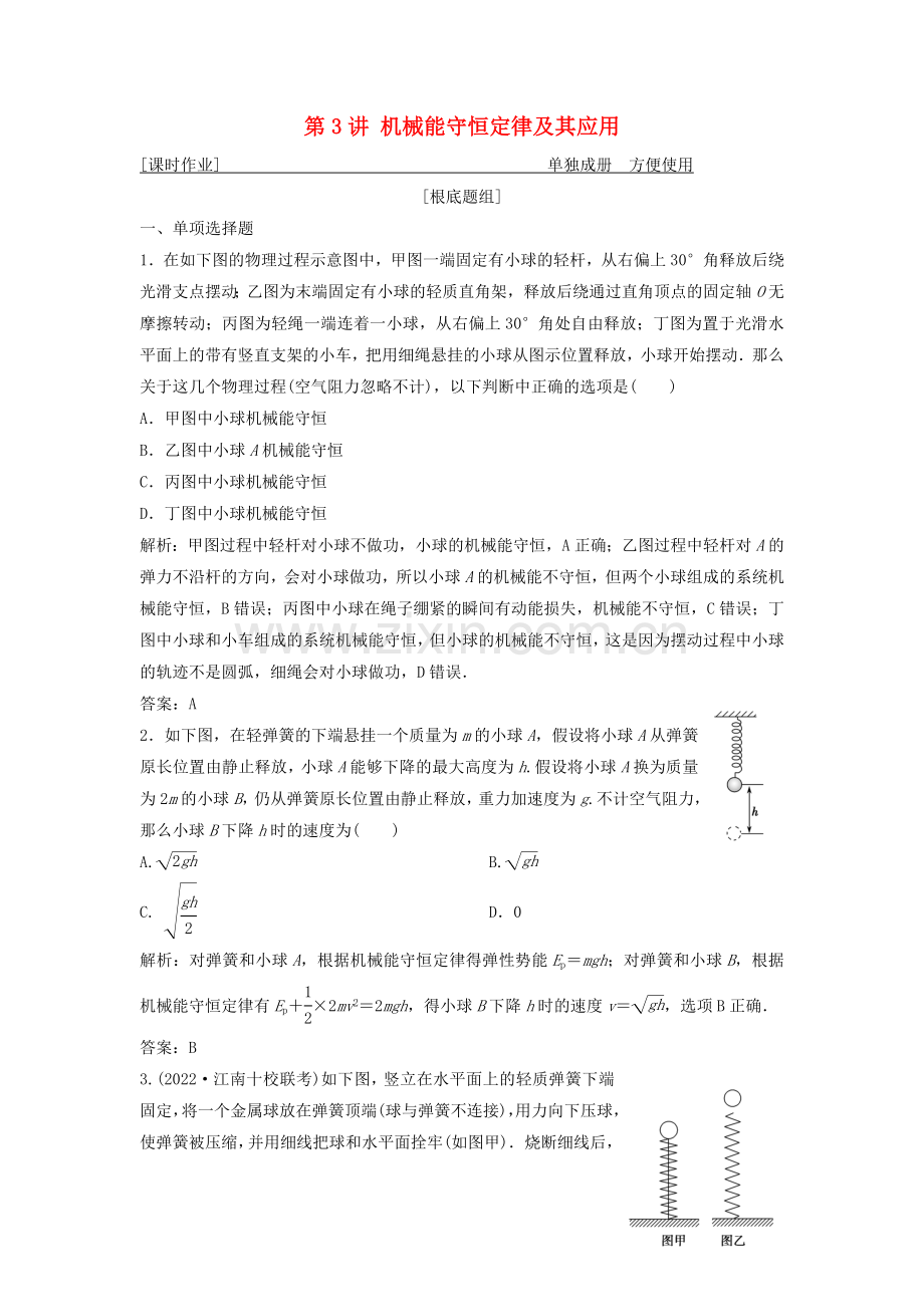 2022届高考物理一轮复习第五章机械能第3讲机械能守恒定律及其应用作业新人教版.doc_第1页