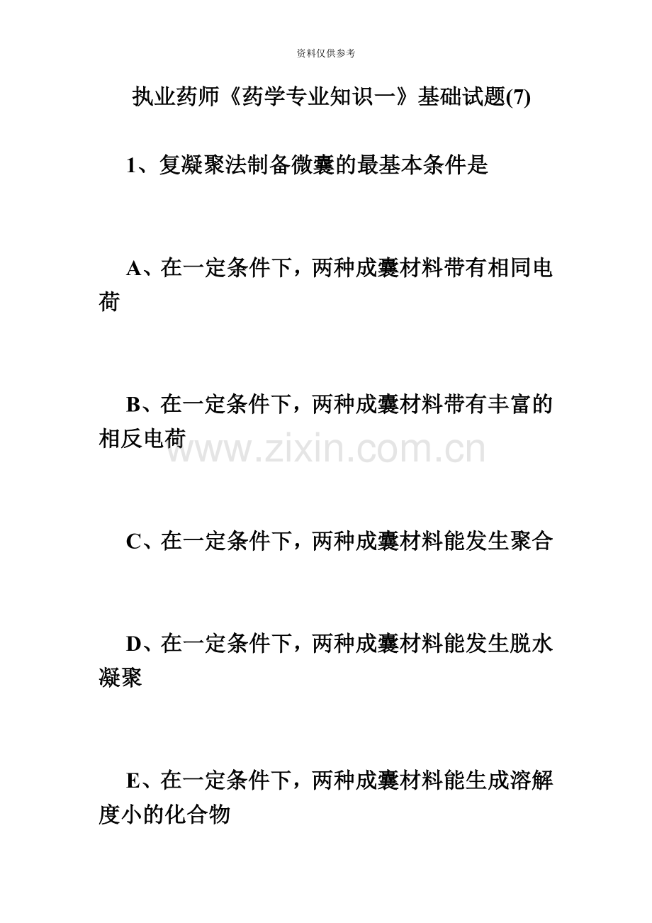 执业药师药学专业知识一基础试题7必考题.doc_第2页