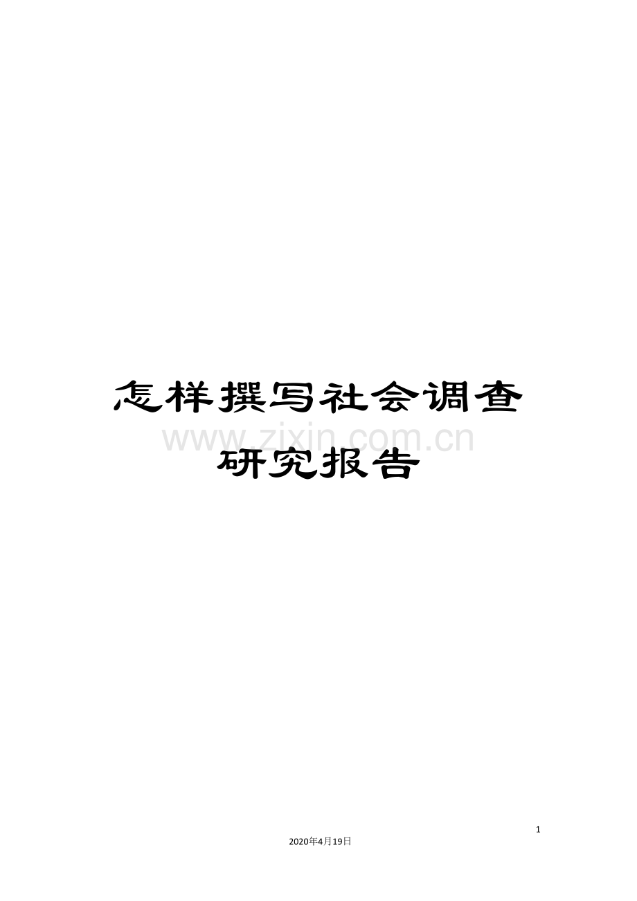 怎样撰写社会调查研究报告.doc_第1页