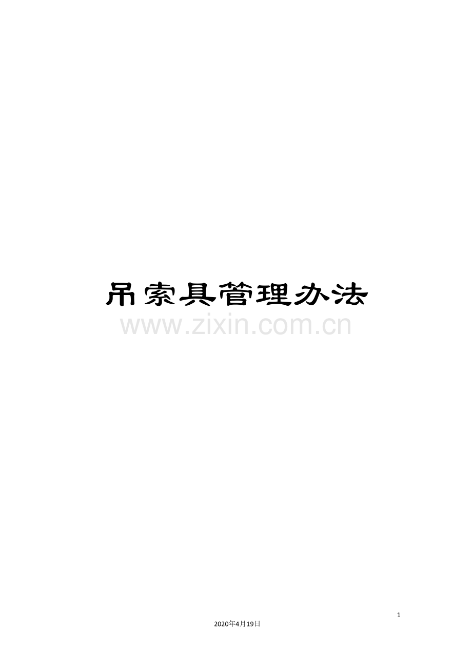 吊索具管理办法.doc_第1页