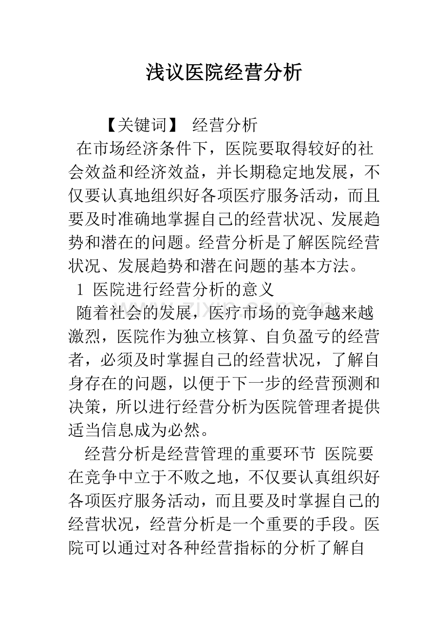 浅议医院经营分析.docx_第1页