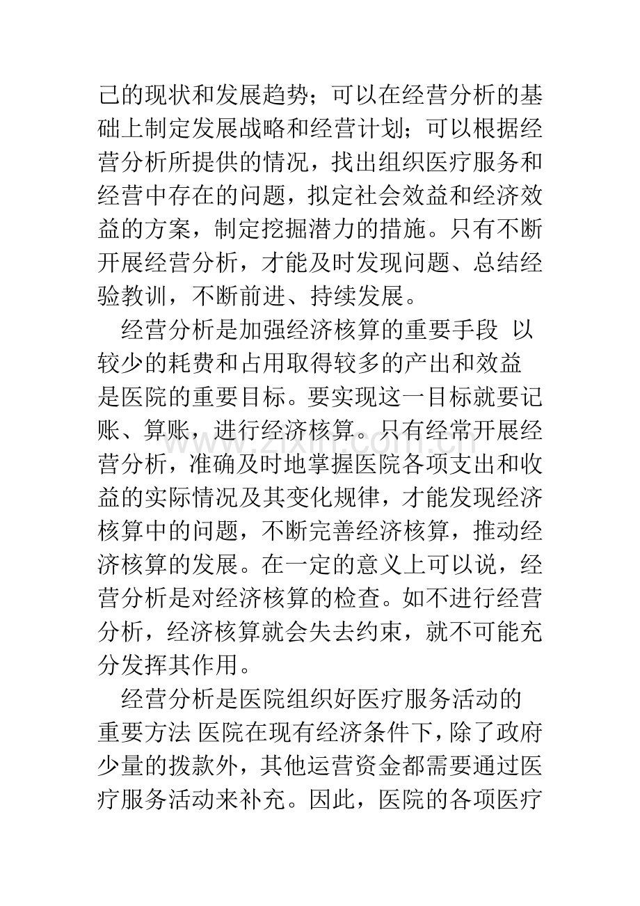 浅议医院经营分析.docx_第2页